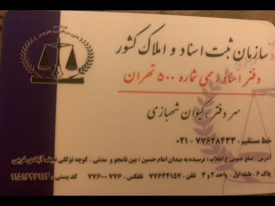 دفتر اسناد رسمی شماره 500 - دفتر اسناد رسمی - خیابان انقلاب - مدنی - پل چوبی - امام حسین